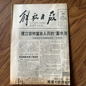 解放日报1991年10月29日