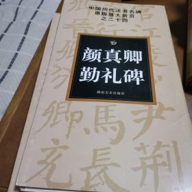 中国历代法书名碑原版放大折页之24：颜真卿勤礼碑