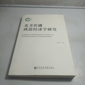 北美传播政治经济学研究