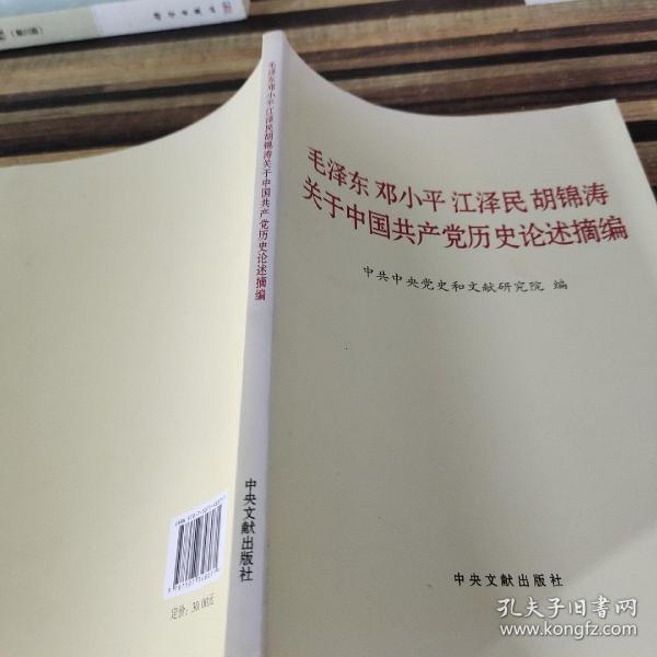 毛泽东邓小平江泽民胡锦涛关于中国共产党历史论述摘编（大字本）