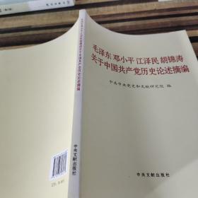 毛泽东邓小平江泽民胡锦涛关于中国共产党历史论述摘编（大字本）