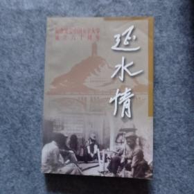 延水情:纪念延安中国女子大学成立六十周年