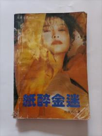 纸醉金迷 上下