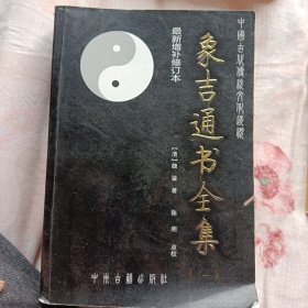 象吉通书全集