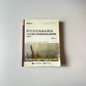 程序员代码面试指南：IT名企算法与数据结构题目最优解（第2版）