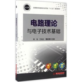 电路理论与电子技术基础/应用型本科信息大类专业“十三五”规划教材