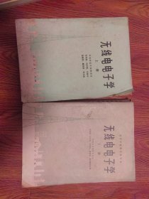 无线电电子学上册下册2本合售