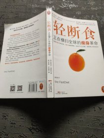 轻断食：正在横扫全球的瘦身革命