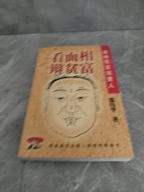 看面相辩富贵