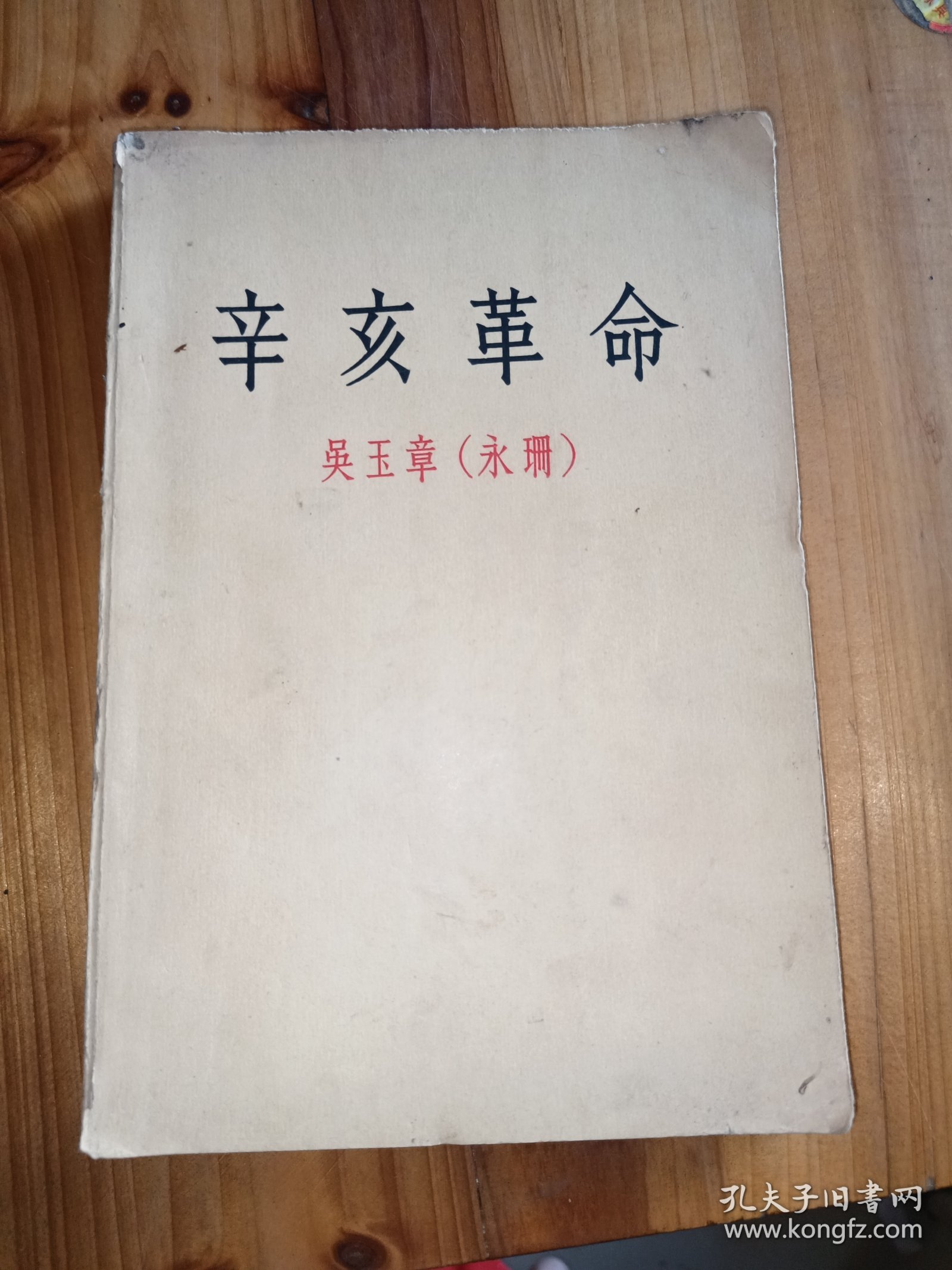 辛亥革命