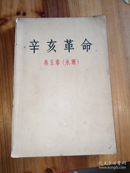 辛亥革命
