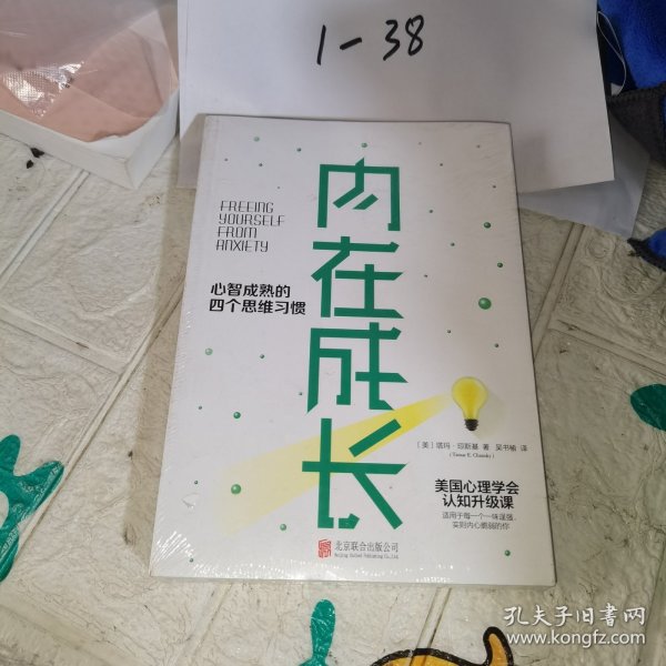 内在成长：心智成熟的四个思维习惯