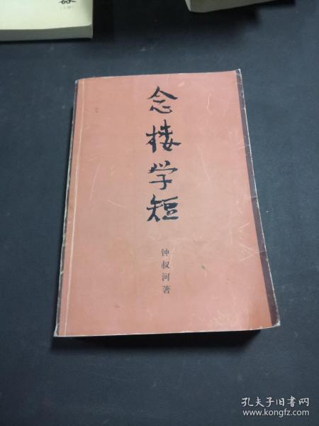 念楼学短