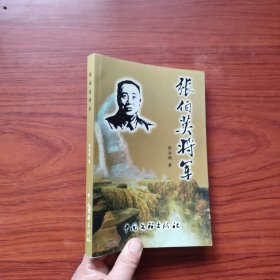 张伯英将军