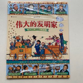 图话经典：伟大的发明家（精装）贴合小学生阅读兴趣，从历史与文明中汲取智慧与成长的力量