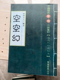 古代禁毁小说精粹：空空幻