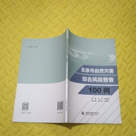 北京市自然灾害综合风险普查100问