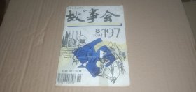 故事会1994年第8期（总第197期）