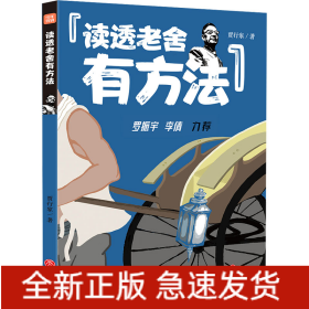 读透老舍有方法
