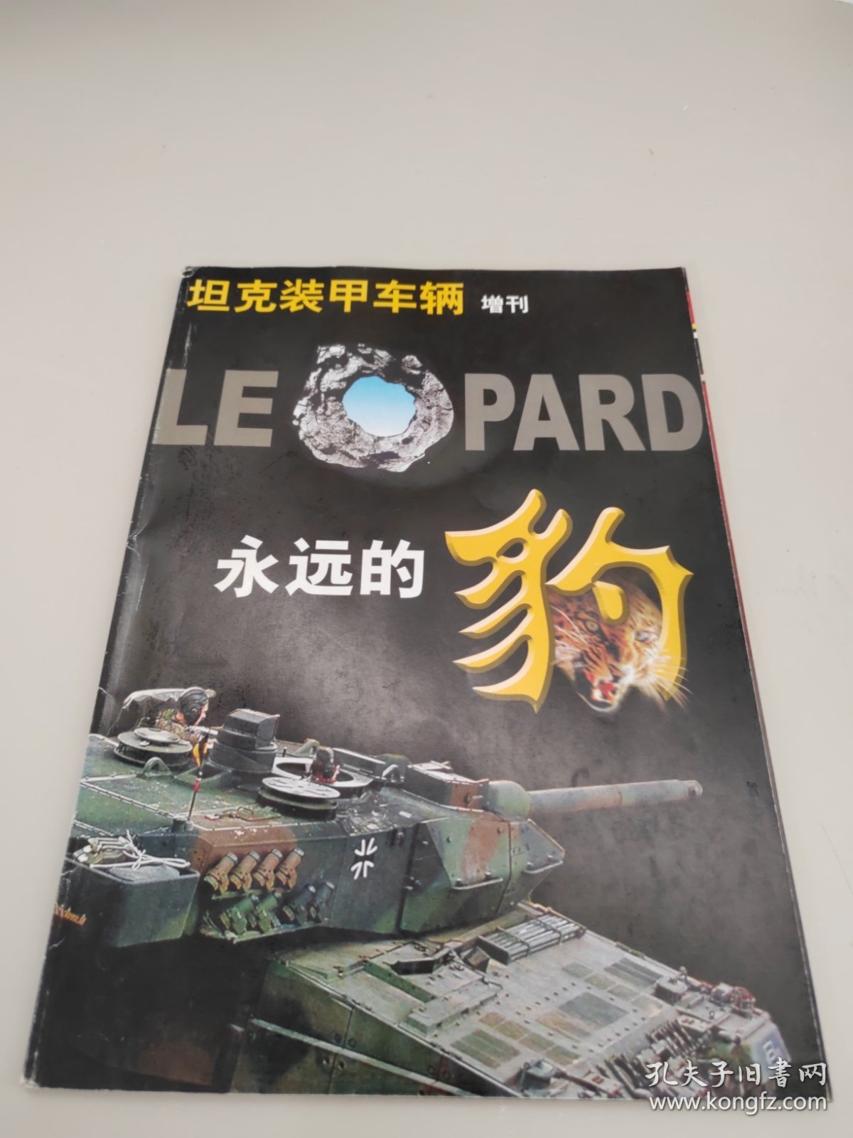 坦克装甲车辆增刊 永远的豹