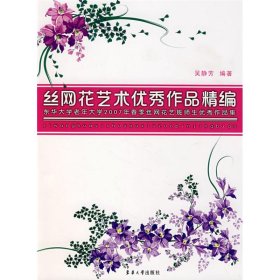 正版 丝网花艺术优秀作品精编  吴静芳 编著 东华大学出版社