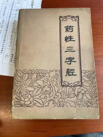 药性三字经（河北人民出版社 1960年一版一印）+本草诗解药性注（陕西人民出版社 1963年一版三印）+药性赋注解（山东人民出版社 1957年一版一印）（三册合订）