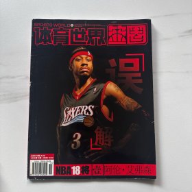 体育世界篮圈 NBA18将 阿伦艾弗森