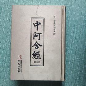 中阿含经（繁体竖排版）第三册