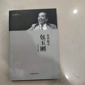 世界船王包玉刚