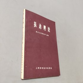 振动理论