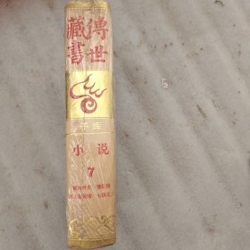传世藏书 子库 小说9