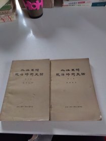 北洋军阀统治时期史话（第一、二集）