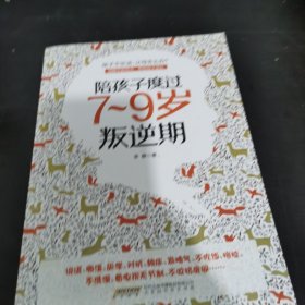 陪孩子度过7～9岁叛逆期