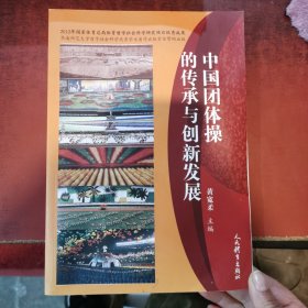 中国团体操的传承与创新发展（作者签名本）