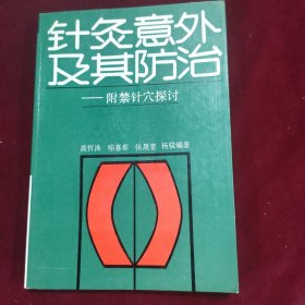 针灸意外及其防治——附禁针穴探讨