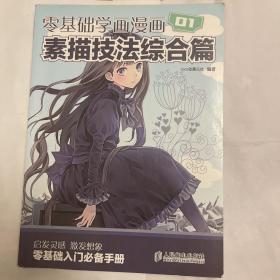 零基础学画漫画1：素描技法综合篇