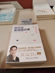 陈志武金融通识课：金融其实很简单