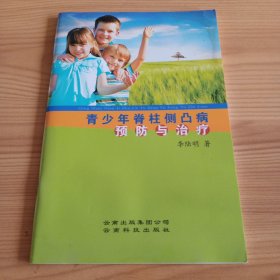 《青少年脊柱侧凸病预防与治疗》【有水渍。品如图，所有图片都是实物拍摄】