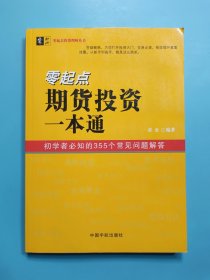 零起点期货投资一本通