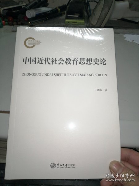 中国近代社会教育思想史论