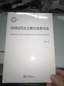 中国近代社会教育思想史论