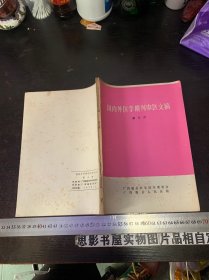 国内外医学期刊中医文摘 第三册