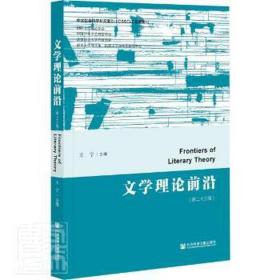 文学理论前沿(第23辑) 中国现当代文学理论 王宁主编