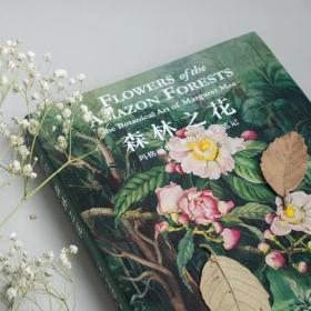 【正版】森林之花：玛格丽特·米的植物学笔记（精装典藏版）