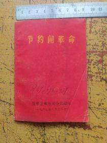 节约闹革命。兰考卫焦总司令部编印1967年八月三十日