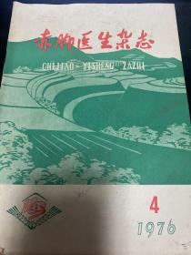 河南赤脚医生杂志1976/4