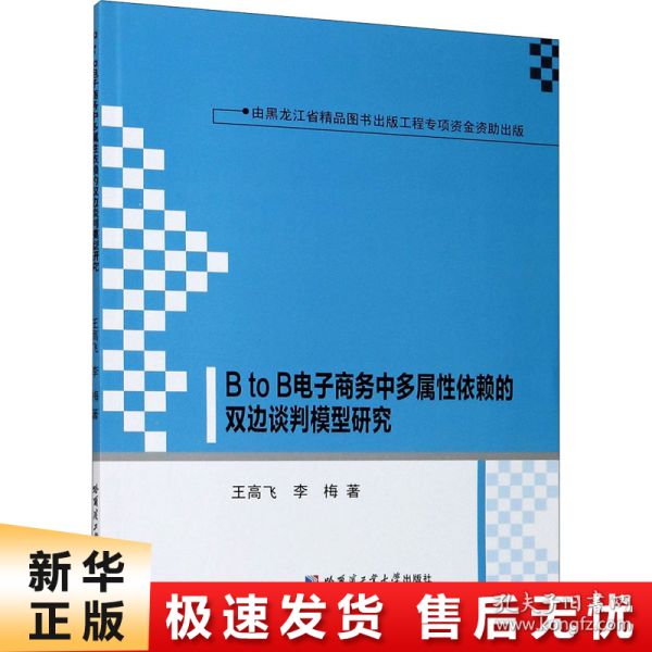 BtoB电子商务中多属性依赖的双边谈判模型研究