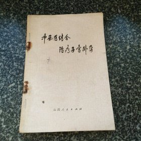 中西医结合治疗子宫外孕（附七十年代嘉善新华书店购书发票一张）