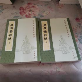 屈原集校注（全二冊）