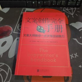 文案创作完全手册：文案大师教你一步步写出销售力